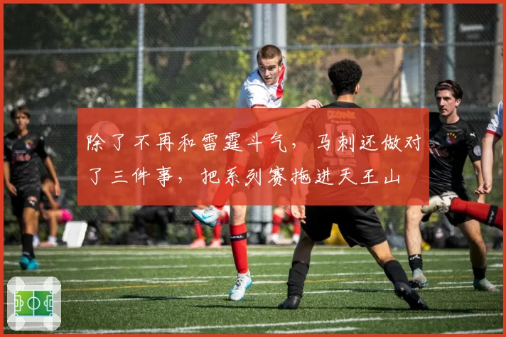 除了不再和雷霆斗气，马刺还做对了三件事，把系列赛拖进天王山