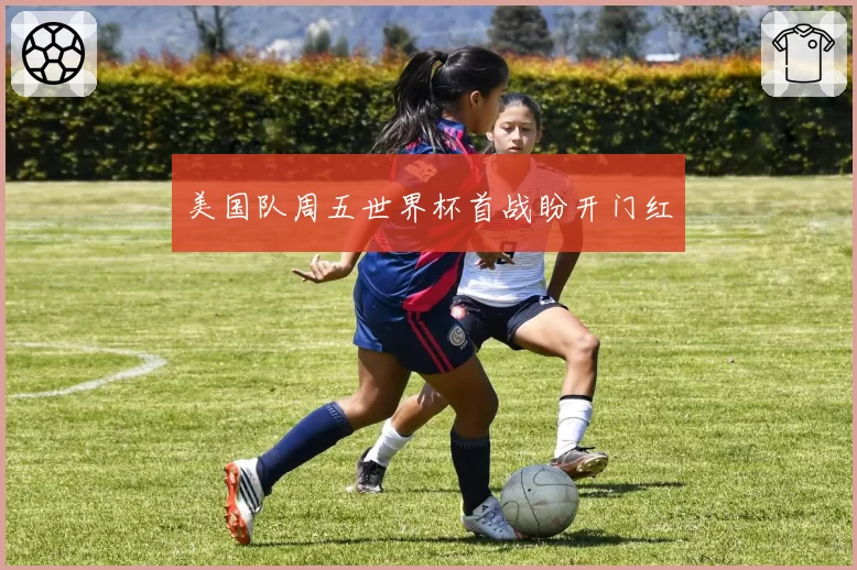 美国队周五世界杯首战盼开门红