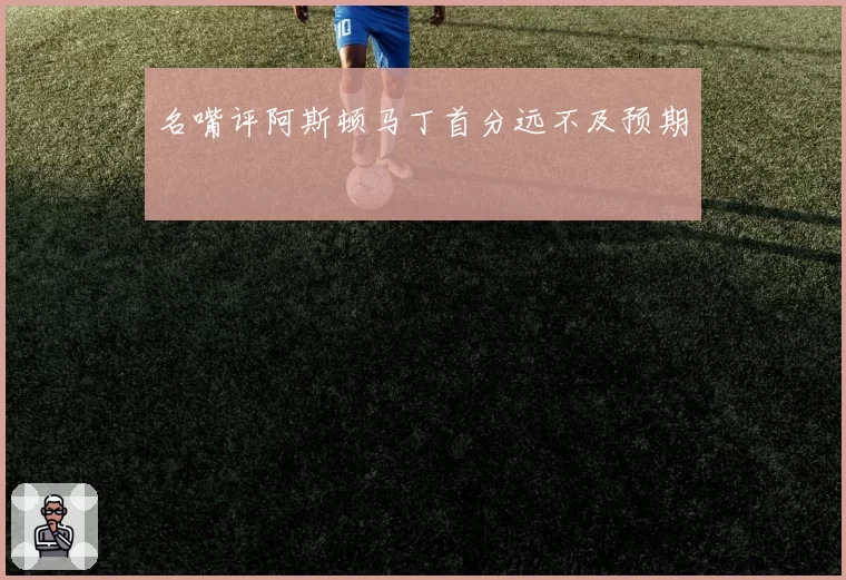 名嘴评阿斯顿马丁首分远不及预期