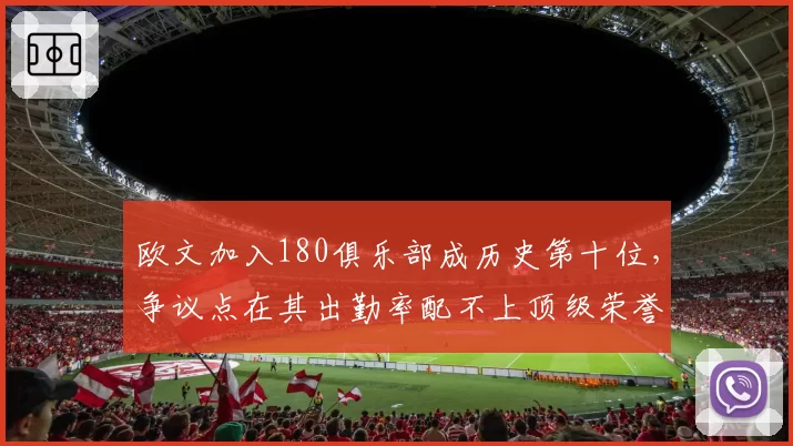 欧文加入180俱乐部成历史第十位,争议点在其出勤率配不上顶级荣誉