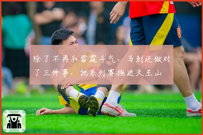除了不再和雷霆斗气，马刺还做对了三件事，把系列赛拖进天王山