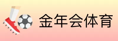 金年会体育 logo